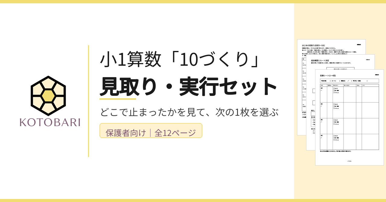 小1算数「10づくり」見取り・実行セットの商品画像。保護者向け全12ページ。